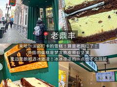 -老鼎丰(靖宇街总店)