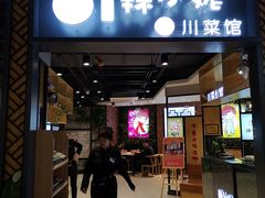 门面-辣小妮de川菜馆(红旗Mall店)