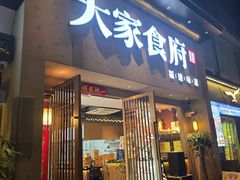 -大家食府·福建菜(FAC协盛中心庭院餐厅店)