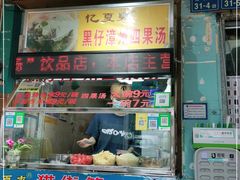 门面-忆夏爽黑仔漳州四果汤(顶澳仔猫街店)
