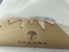 -羲和雅苑•北京烤鸭(瑞吉店)