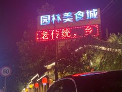 -园林美食城·本土农家菜(杨和镇店)