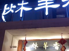 门面-炑羊香烤全羊(西三旗店)