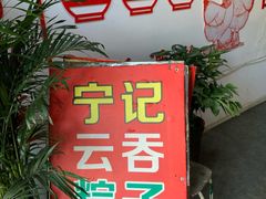 门面-海清宁记大馅云吞