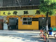 门面-文山荷鲜居(翠湖店)