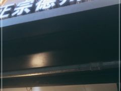 门面-陶记正宗德州扒鸡(科巷店)