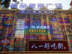 -八一好吃街·高品美食广场