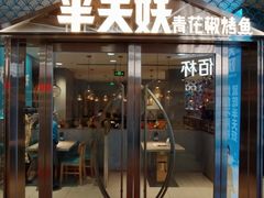 门面-半天妖烤鱼(中山路店)