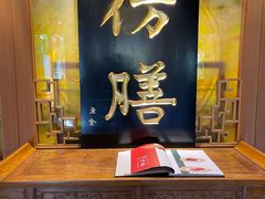 -仿膳饭庄·宫廷风味(百年传承店)