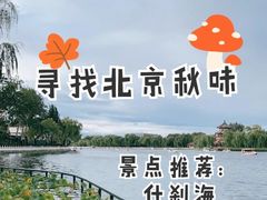 景点-什刹海