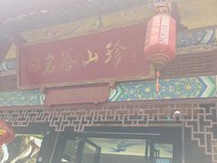 -名善山珍·野生菌汤锅(文殊院店)