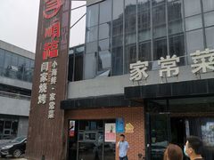 -大闫家烧烤·小海鲜家常菜(郑庄店)