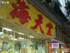 CIMG8166-海天堂(玉带濠店)