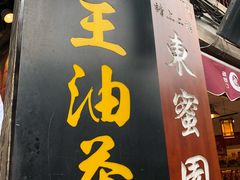 -大王油茶(磁器口店)