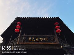 -星巴克(南京老门东店)