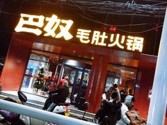门面-巴奴毛肚火锅(商城路店)