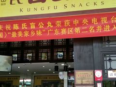 门面-无影脚佛山陈氏盲公丸始创店(飞鸿街店)