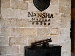 -南沙游艇会·大兵船餐厅