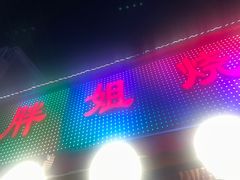门面-胖姐烧烤(总店)