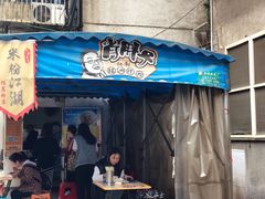 门面-肖胖子猪油拌粉