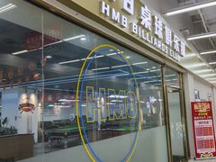 -HM8台球俱乐部