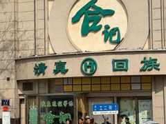 -合记烩面(人民路店)