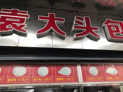 门面-袁大头包子(光华路店)