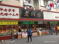 门面-老同盛(昌里路店)