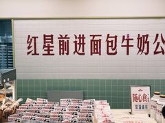 -红星前进面包牛奶公司(君太店)