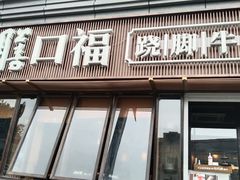 门面-盡膳口福·百年汤方火锅(科华北路店)