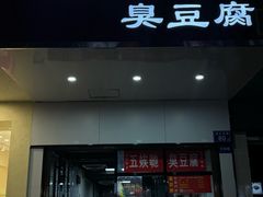 -五娭毑臭豆腐(黄兴南路店)