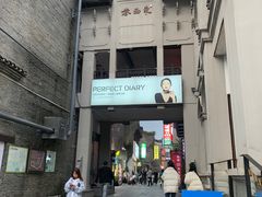 -东西巷