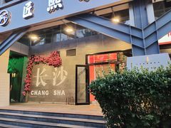 -匠熙小馆(崇文门店)