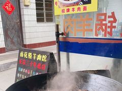 -南花桥羊肉馆老字号(乌镇店)