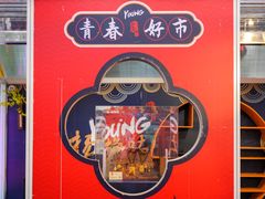 -西山人家·二十年老字号农家菜(旺山店)