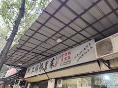 -青羊区不同味冒菜店(青羊店)