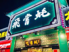 门面-飞尝蚝·顺德菜·鱼生(顺德总店)