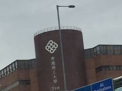-香港理工大学