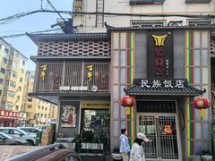 -鸭绿江民族饭店(总店)