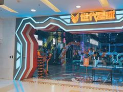 -世代星球·保龄球·镭战真人CS·团建(杨浦店)