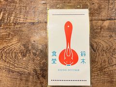 -铃木食堂(宽街店)
