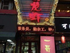 门面-金陵一哥龙虾馆(三牌楼总店)