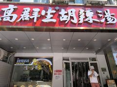 -高群生胡辣汤(亚运村店)