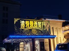 -波特曼西餐厅(南岗店)