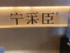 -宁采臣Sleep·采耳·SPA放松馆(湖里万达店)