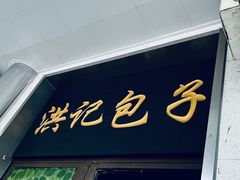 -牛街洪记小吃店(牛街店)