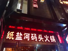 -纸盐河码头火锅(十八梯店)