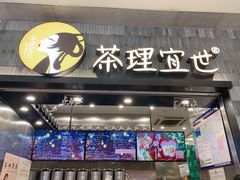 门面-茶理宜世(岭南站NOVA店)