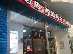 门面-薛昌利大米凉皮(北新街店)