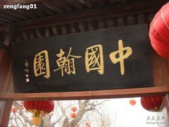 -中国翰园碑林
